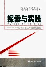 探索与实践  2003年辽宁财政优秀调研报告集