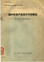 《国外机械工业基本情况》参考资料  国外机电产品设计方法概述