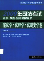 2009年司法考试重点、难点、疑点精解丛书  宪法学·法理学·法制史学卷  修订版