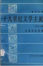 十九世纪文学主流  第5分册