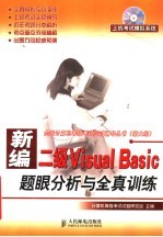 新编二级Visual Basic题眼分析与全真训练