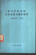 医疗护理常规及各项技术操作规程  第4分册  外科