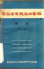 安徽省传统剧目汇编  庐剧  第3集