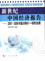 新世纪中国经济报告  2001-2006年国内外经济十一项研究成果