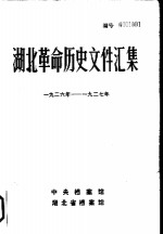 湖北革命历史文件汇编  省委文件  1926年-1927年