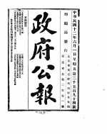 政府公报  1923年0607月