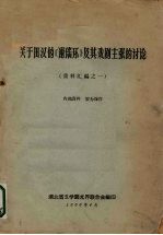 关于田汉的《谢瑶环》及其戏剧主张的讨论  资料汇编之一