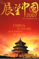 展望中国2007