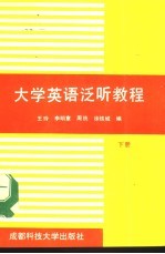 大学英语泛听教程  下