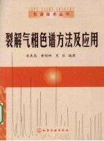 裂解气相色谱方法及应用