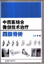 中西医结合微创技术治疗四肢骨折