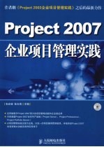 Project 2007企业项目管理实践