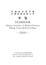 中国医学科学院  中国协和医科大学年鉴  2000