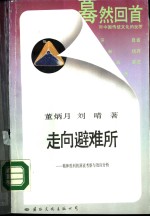 走向避难所-精神胜利的源流考察与效应分析