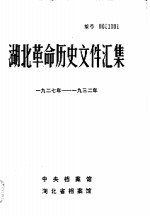 湖北革命历史文件汇集  特委文件  2  1927年-1932年