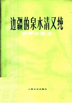 边疆的泉水清又纯  钢琴伴奏谱