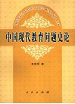 中国现代教育问题史论  中国教育现代化诸矛盾范畴研究