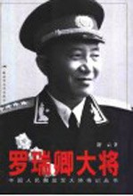 罗瑞卿大将