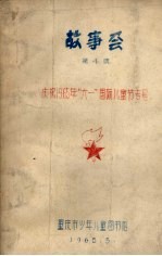 庆祝1965年“六一”国际儿童节专号  故事会  第4集