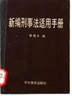 新编刑事法适用手册