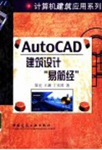 AutoCAD建筑设计“易筋经”