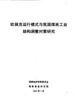 欧佩克运行模式与我国煤炭工业结构调整对策研究