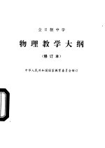 全日制中学物理教学大纲