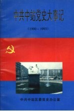 中共中站党史大事记  1990—1993