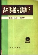 高中理科重点基础知识  物理，化学，生物