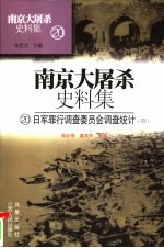 日军罪行调查委员会调查统计  中