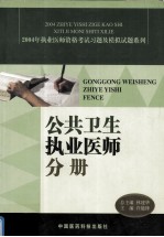 2004年执业医师资格考试习题及模拟试题系列  公共卫生执业医师分册