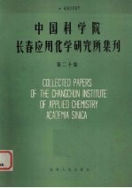 中国科学院长春应用化学研究所集刊  第20卷