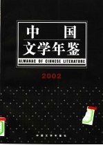 中国文学年鉴  2002