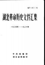 湖北革命历史文件汇编  群团文件  1925年-1926年