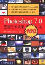 Photoshop 7.0图像艺术效果100例