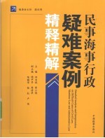 民事海事行政疑难案例精释精解