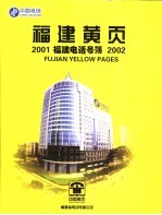 福建电话号薄  2001