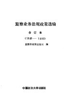 监察业务法规政策选编  合订本  1989-1990