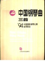 中国钢琴曲三首  '94中国国际钢琴比赛选用曲目