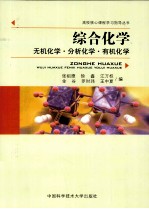 综合化学  无机化学·分析化学·有机化学