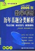 数学考研历年真题分类解析  数学二  考点分析·应试技巧·解题训练  2006版  1987-2005