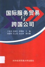 国际服务贸易与跨国公司