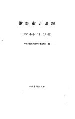 财经审计法规  1995年合订本  上