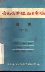 安徽省传统剧目汇编  庐剧  第9集