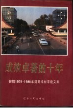 成效卓著的十年-鞍钢1979-1988年提高成村率论文集