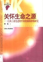 关怀生命之源  江西工业化进程中水资源保护的研究