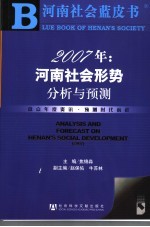 2007：河南社会形势分析与预测