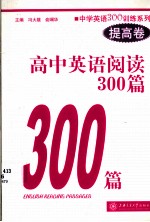 高中英语阅读300篇  提高卷