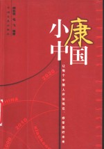 小康中国  让每个中国人评估现在、感受美好未来