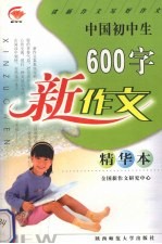 中国初中生600字新作文  精华本